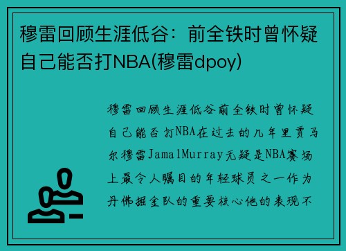 穆雷回顾生涯低谷：前全铁时曾怀疑自己能否打NBA(穆雷dpoy)