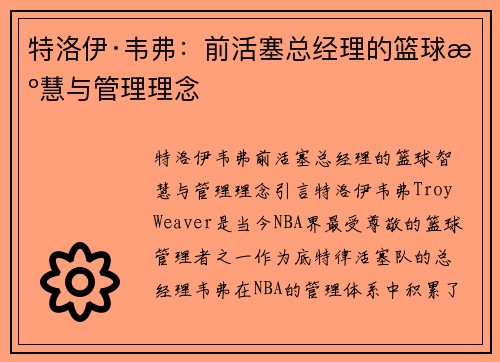 特洛伊·韦弗：前活塞总经理的篮球智慧与管理理念
