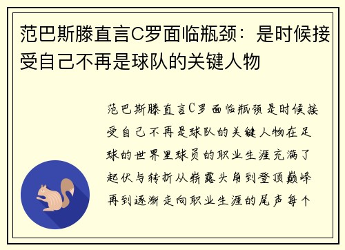 范巴斯滕直言C罗面临瓶颈：是时候接受自己不再是球队的关键人物