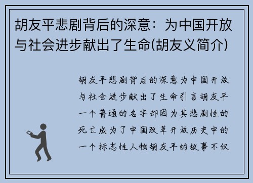胡友平悲剧背后的深意：为中国开放与社会进步献出了生命(胡友义简介)