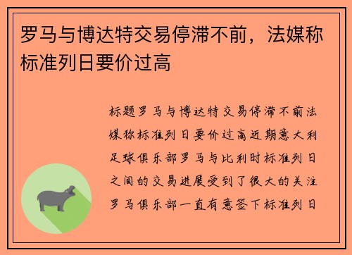 罗马与博达特交易停滞不前，法媒称标准列日要价过高