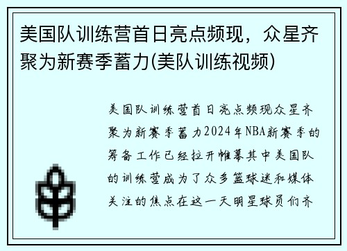 美国队训练营首日亮点频现，众星齐聚为新赛季蓄力(美队训练视频)