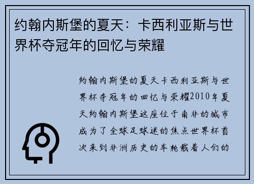 约翰内斯堡的夏天：卡西利亚斯与世界杯夺冠年的回忆与荣耀