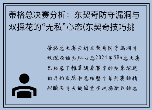 蒂格总决赛分析：东契奇防守漏洞与双探花的“无私”心态(东契奇技巧挑战赛)