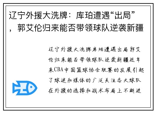 辽宁外援大洗牌：库珀遭遇“出局”，郭艾伦归来能否带领球队逆袭新疆？