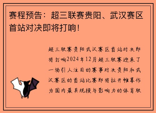 赛程预告：超三联赛贵阳、武汉赛区首站对决即将打响！