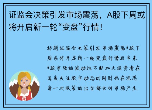 证监会决策引发市场震荡，A股下周或将开启新一轮“变盘”行情！