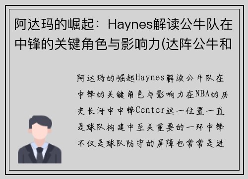 阿达玛的崛起：Haynes解读公牛队在中锋的关键角色与影响力(达阵公牛和后卫公牛)