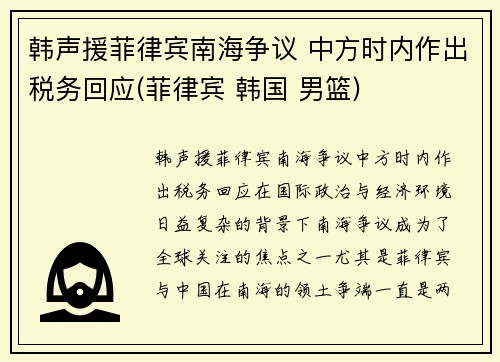 韩声援菲律宾南海争议 中方时内作出税务回应(菲律宾 韩国 男篮)