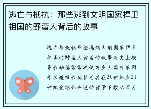 逃亡与抵抗：那些逃到文明国家捍卫祖国的野蛮人背后的故事