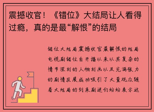 震撼收官！《错位》大结局让人看得过瘾，真的是最“解恨”的结局