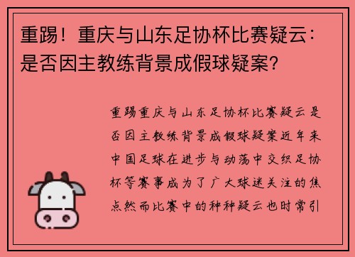 重踢！重庆与山东足协杯比赛疑云：是否因主教练背景成假球疑案？