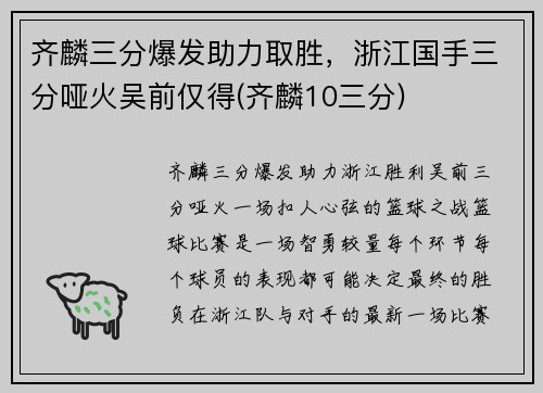齐麟三分爆发助力取胜，浙江国手三分哑火吴前仅得(齐麟10三分)