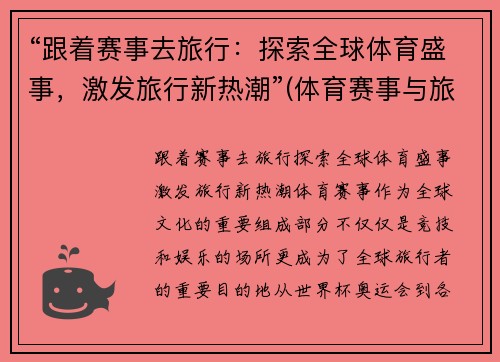 “跟着赛事去旅行：探索全球体育盛事，激发旅行新热潮”(体育赛事与旅游业融合)