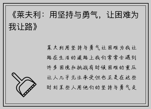 《莱夫利：用坚持与勇气，让困难为我让路》