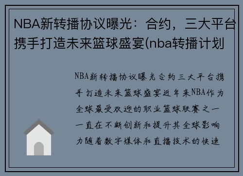 NBA新转播协议曝光：合约，三大平台携手打造未来篮球盛宴(nba转播计划cctv)