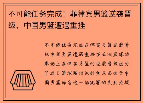 不可能任务完成！菲律宾男篮逆袭晋级，中国男篮遭遇重挫