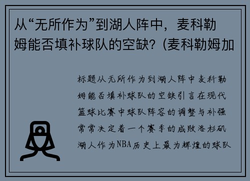 从“无所作为”到湖人阵中，麦科勒姆能否填补球队的空缺？(麦科勒姆加入湖人)