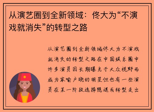 从演艺圈到全新领域：佟大为“不演戏就消失”的转型之路