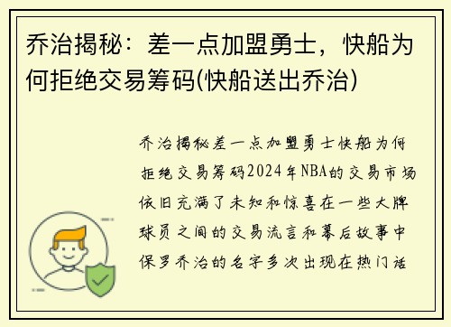 乔治揭秘：差一点加盟勇士，快船为何拒绝交易筹码(快船送出乔治)