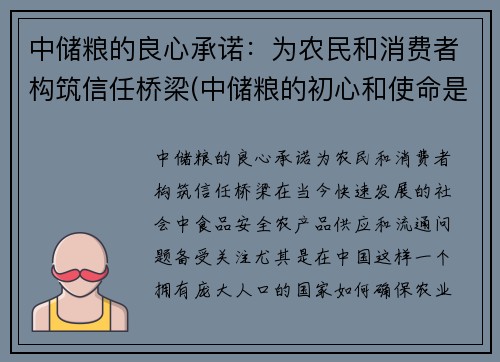 中储粮的良心承诺：为农民和消费者构筑信任桥梁(中储粮的初心和使命是什么)