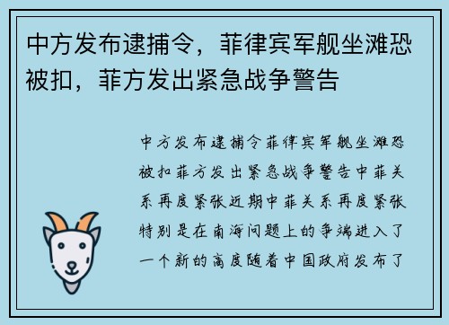 中方发布逮捕令，菲律宾军舰坐滩恐被扣，菲方发出紧急战争警告