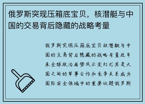 俄罗斯突现压箱底宝贝，核潜艇与中国的交易背后隐藏的战略考量