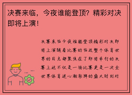 决赛来临，今夜谁能登顶？精彩对决即将上演！