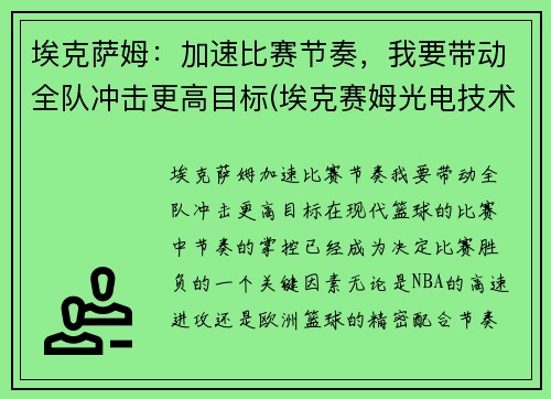 埃克萨姆：加速比赛节奏，我要带动全队冲击更高目标(埃克赛姆光电技术(苏州)有限公司)