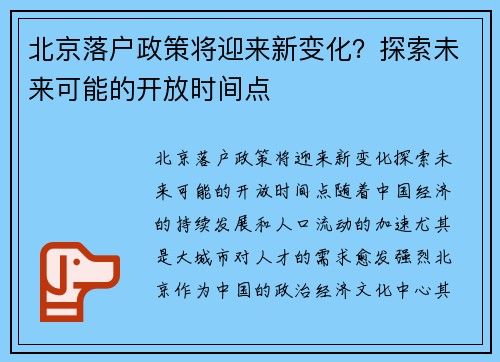 北京落户政策将迎来新变化？探索未来可能的开放时间点