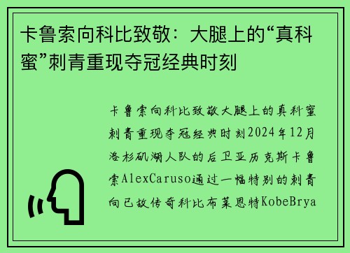 卡鲁索向科比致敬：大腿上的“真科蜜”刺青重现夺冠经典时刻