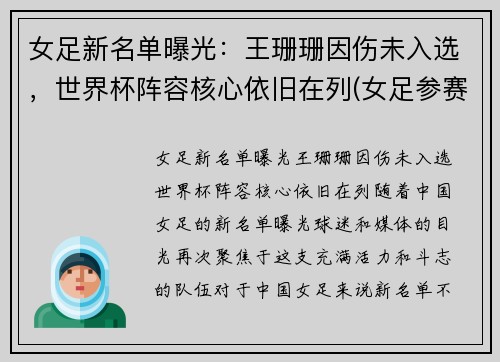 女足新名单曝光：王珊珊因伤未入选，世界杯阵容核心依旧在列(女足参赛名单)