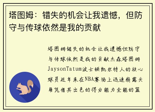 塔图姆：错失的机会让我遗憾，但防守与传球依然是我的贡献