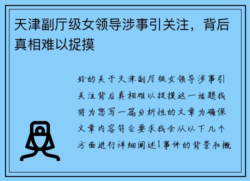 天津副厅级女领导涉事引关注，背后真相难以捉摸
