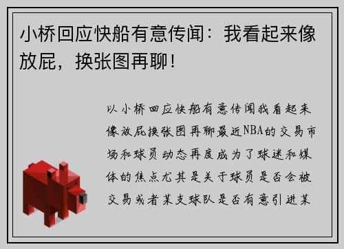 小桥回应快船有意传闻：我看起来像放屁，换张图再聊！