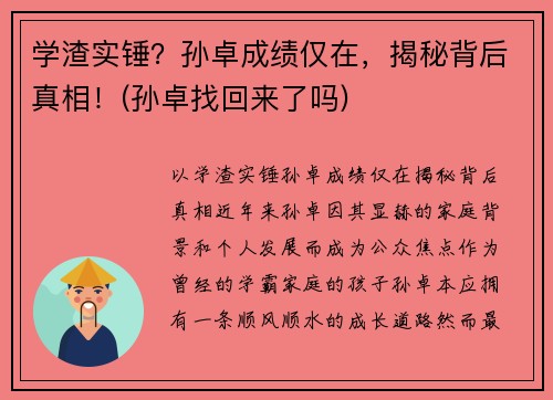 学渣实锤？孙卓成绩仅在，揭秘背后真相！(孙卓找回来了吗)