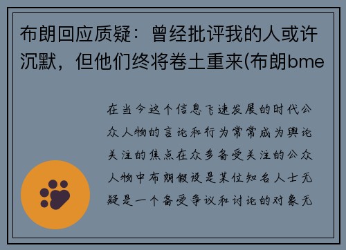 布朗回应质疑：曾经批评我的人或许沉默，但他们终将卷土重来(布朗bme)