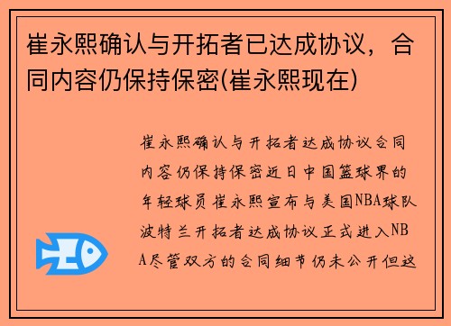 崔永熙确认与开拓者已达成协议，合同内容仍保持保密(崔永熙现在)