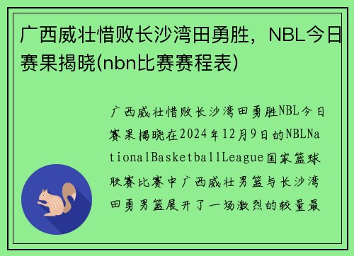广西威壮惜败长沙湾田勇胜，NBL今日赛果揭晓(nbn比赛赛程表)