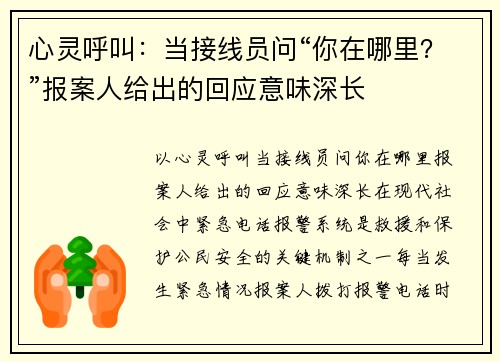 心灵呼叫：当接线员问“你在哪里？”报案人给出的回应意味深长