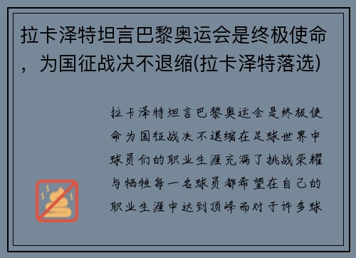 拉卡泽特坦言巴黎奥运会是终极使命，为国征战决不退缩(拉卡泽特落选)