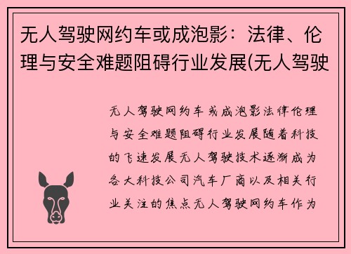 无人驾驶网约车或成泡影：法律、伦理与安全难题阻碍行业发展(无人驾驶汽车伦理案例分析)