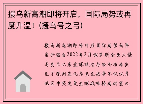 援乌新高潮即将开启，国际局势或再度升温！(援乌号之弓)
