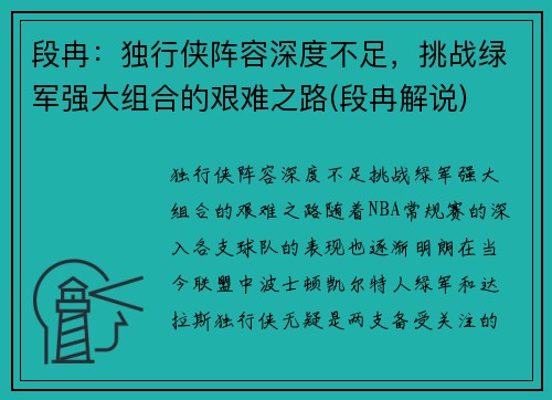 段冉：独行侠阵容深度不足，挑战绿军强大组合的艰难之路(段冉解说)