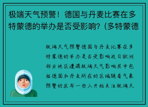 极端天气预警！德国与丹麦比赛在多特蒙德的举办是否受影响？(多特蒙德丹麦中场)