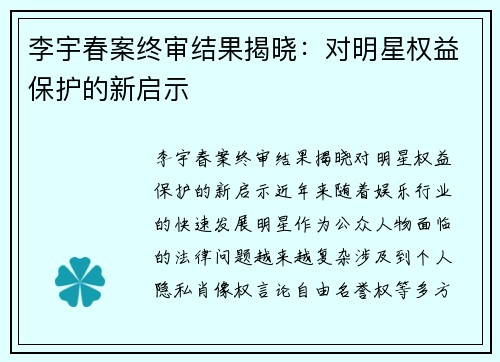李宇春案终审结果揭晓：对明星权益保护的新启示