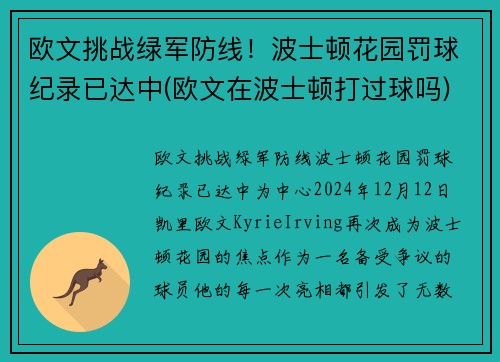 欧文挑战绿军防线！波士顿花园罚球纪录已达中(欧文在波士顿打过球吗)