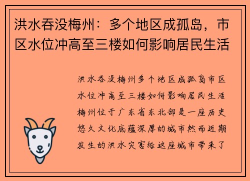 洪水吞没梅州：多个地区成孤岛，市区水位冲高至三楼如何影响居民生活