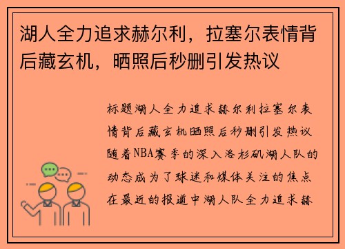 湖人全力追求赫尔利，拉塞尔表情背后藏玄机，晒照后秒删引发热议