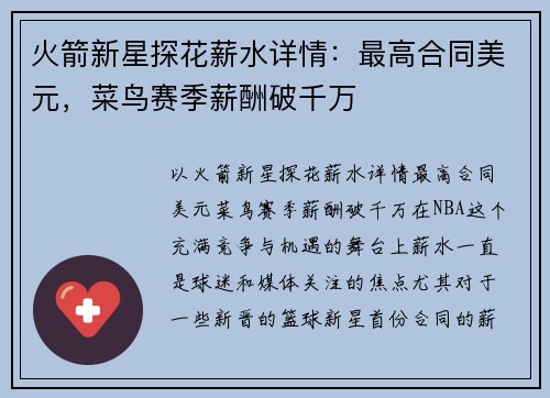火箭新星探花薪水详情：最高合同美元，菜鸟赛季薪酬破千万